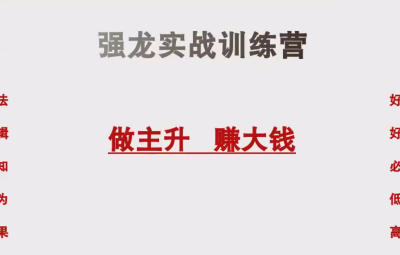 中和应泰陆老师强龙班 强龙实战训练营股票课程