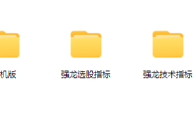 中和应泰强龙班强龙技术指标强龙选股指标合集