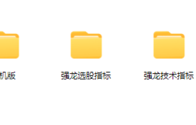中和应泰强龙班强龙技术指标强龙选股指标合集