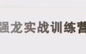 中和应泰彭老师强龙实战课股票交易课程