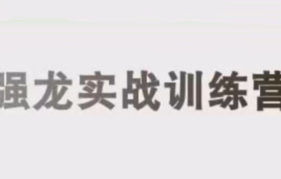 中和应泰彭老师强龙实战课股票交易课程
