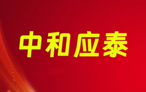 中和应泰领航强化班配套资料指标