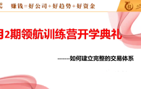 中和应泰领航强化班领航训练营如何建立完整的交易体系