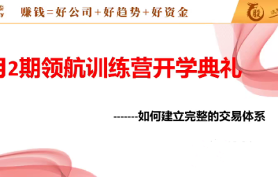 中和应泰领航强化班领航训练营如何建立完整的交易体系
