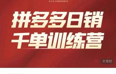 白凤电商-拼多多日销千单训练营