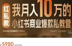 ​大蓉老师-月入10W的小红书商业爆款私教营
