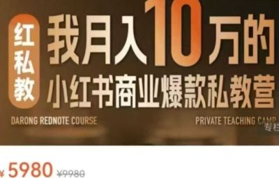 ​大蓉老师-月入10W的小红书商业爆款私教营