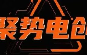 聚势电创淘系精细化课