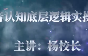 杨波-杨校长-抖音底层认知逻辑实操