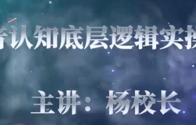 杨波-杨校长-抖音底层认知逻辑实操