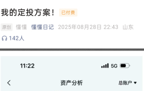 【懂懂日记250828付费文】：我的定投方案！