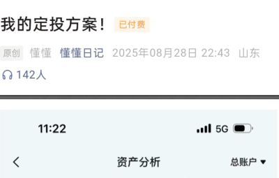 【懂懂日记250828付费文】：我的定投方案！
