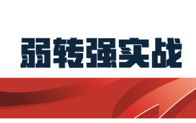 天天擒龙弱转强系列课程弱转强择时择股实战