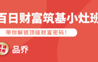 品乔老师·百日财富筑基小灶班