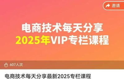 电商技术分享2025专栏课