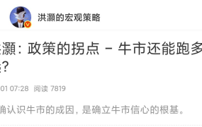 洪灏的宏观策略付费文250901：政策的拐点-牛市还能跑多远？