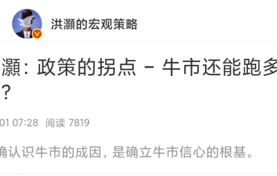 洪灏的宏观策略付费文250901：政策的拐点-牛市还能跑多远？