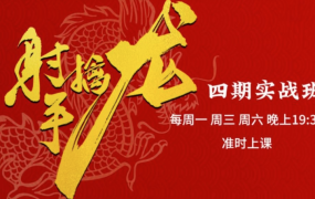 射手擒龙：四期实战班,量学炒股战法课程+指标公式