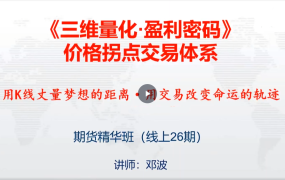 邓波k线赢家价格拐点交易体系 期货精华班第26期
