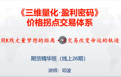 邓波k线赢家价格拐点交易体系 期货精华班第26期