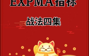 EXPMA指标战法四集