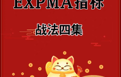 EXPMA指标战法四集