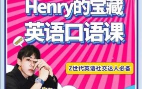 Henry的小木屋口语课