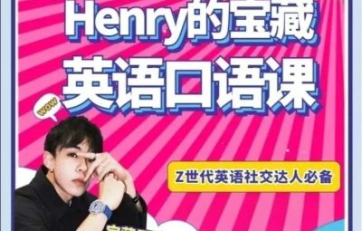 Henry的小木屋口语课