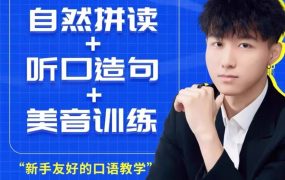 邵艾伦口语三合一课程