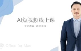 海洋老师-IP操盘手线上实操课 AI短视频线上课