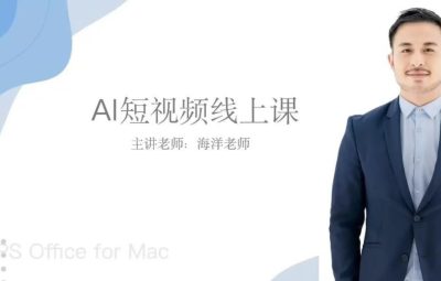 海洋老师-IP操盘手线上实操课 AI短视频线上课