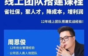 宅男周恩俊-线上团队搭建课程