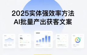 实体强效率方法：AI批量产出获客文案