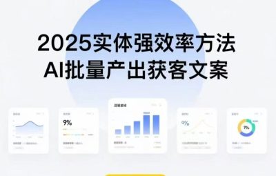 实体强效率方法：AI批量产出获客文案