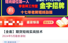 李吉祥【全套】期货短线实战技术，短线破位技术