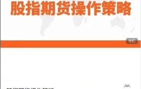 陈凯股指期货操作策略