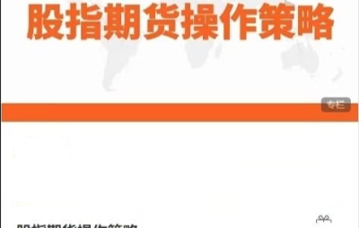 陈凯股指期货操作策略