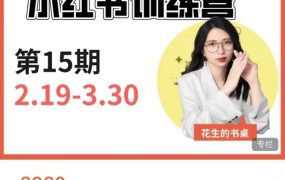花生的书桌-小红书训练营15期