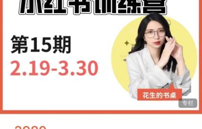 花生的书桌-小红书训练营15期