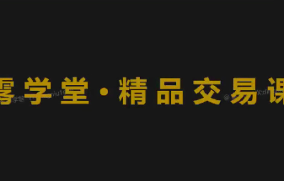 鼎牛交易学社 精品班 PremumClass SmartMoneyConcept聪明钱 tradinghub3.0
