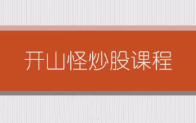 开山怪教缠论6课时