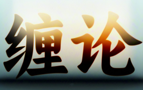 张博闻缠论2期高级课