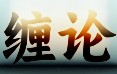 张博闻缠论2期高级课