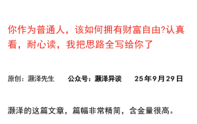 灏泽异谈付费文250929：你作为普通人，该如何拥有财富自由认真看，耐心读，我把思路全写给你了