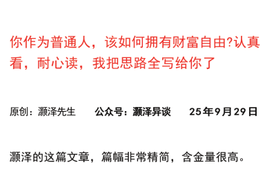 灏泽异谈付费文250929：你作为普通人，该如何拥有财富自由认真看，耐心读，我把思路全写给你了