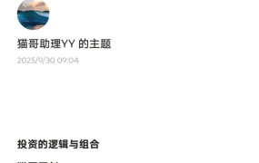 猫哥250930付费文：投资的逻辑与组合