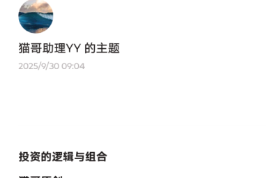 猫哥250930付费文：投资的逻辑与组合