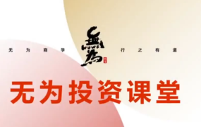 无为投资课堂 21天基金实操训练营
