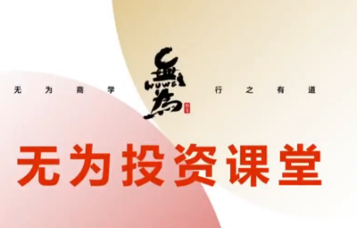 无为投资课堂 21天基金实操训练营