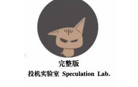 投机实验室专业交易员的内训手册高阶交易系统养成币圈课程